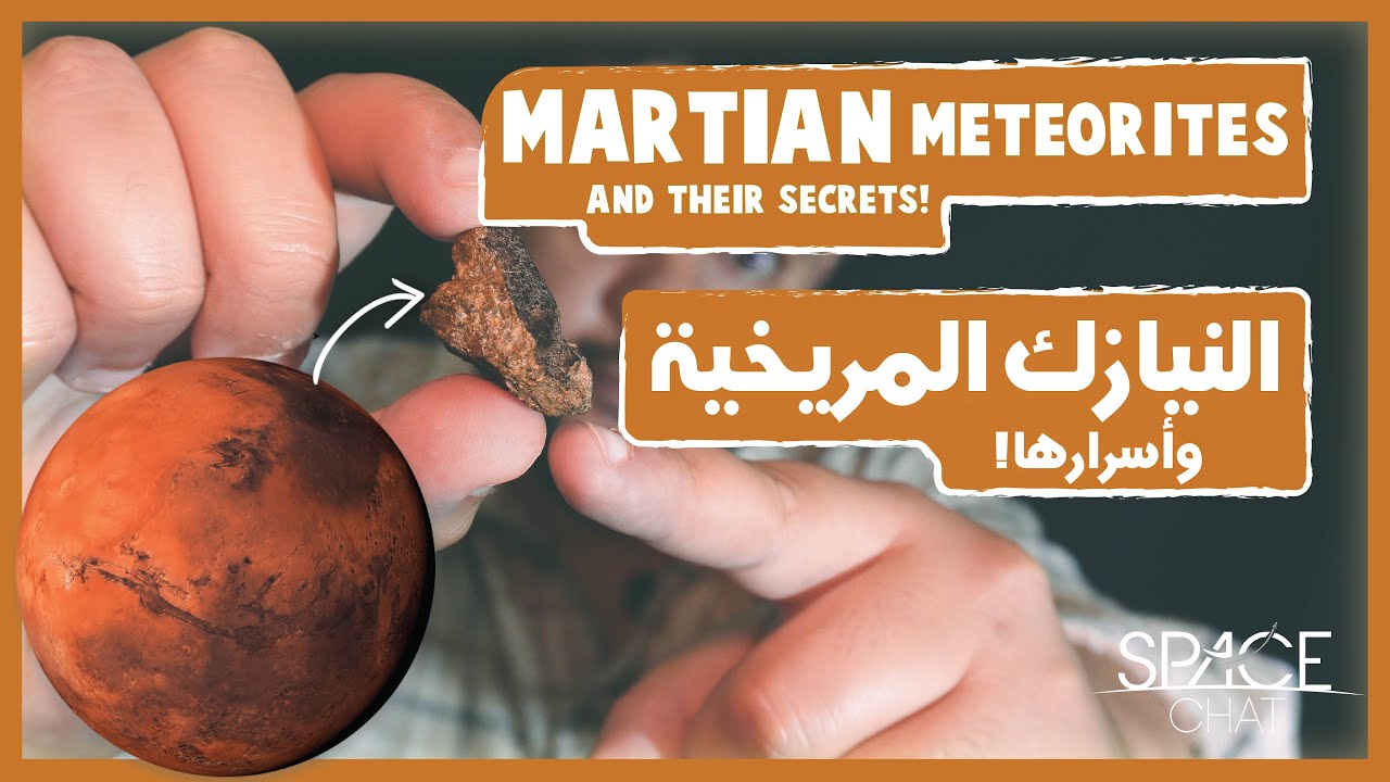 النيازك المريخية وأسرارها