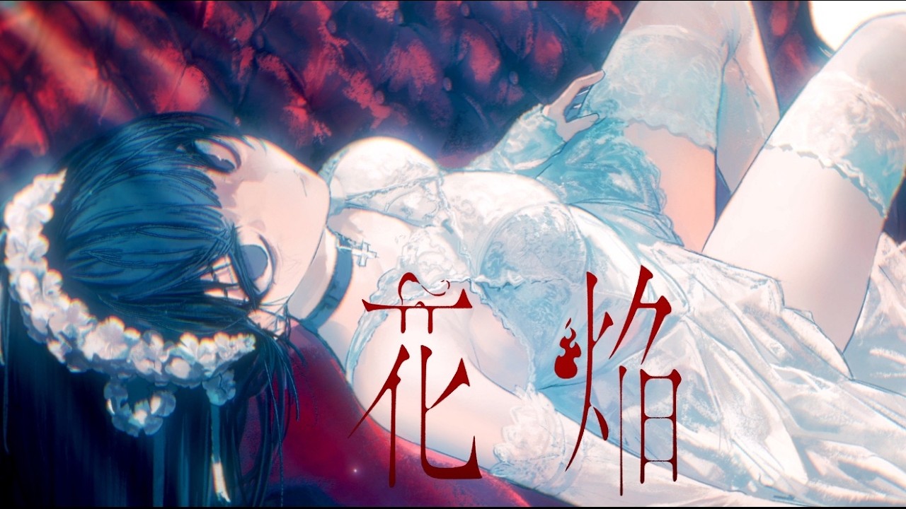 【MV】花焔 ／ばぁう