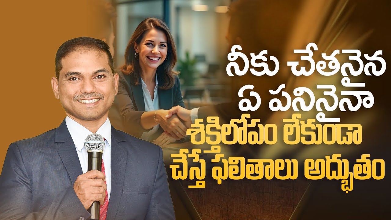 నీకు చేతనైన ఏ పనినైనా శక్తిలోపం లేకుండా చేస్తే ఫలితాలు అద్భుతం | 𝐵𝑟𝑜.𝐽𝑜𝑠𝒉𝑢𝑎 | 𝐓𝐞𝐥𝐮𝐠𝐮 𝐂𝐡𝐫𝐢𝐬𝐭𝐢𝐚𝐧 𝐌𝐬𝐠