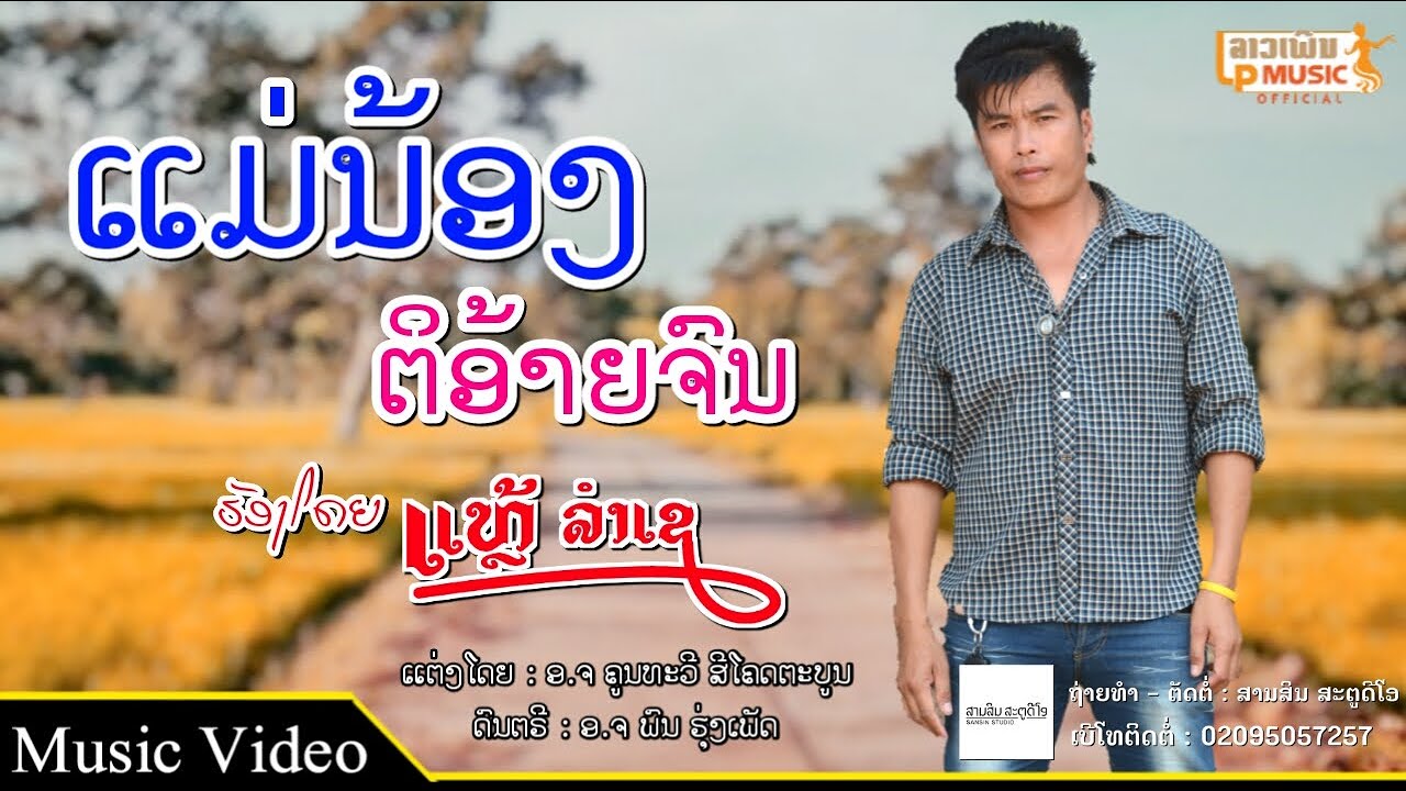 ແມ່ນ້ອງຕິອ້າຍຈົນ(แม่น้องติอ้ายจน) ຮ້ອງໂດຍ ແຫລ້ ລຳເຊ [Official MV] I LP MUSIC OFFICIAL