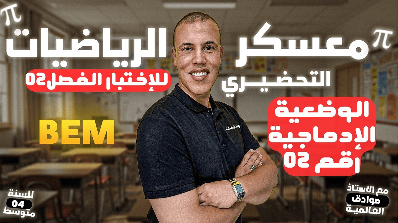 وضعية إدماجية شاملة، للإختبار الفصل 02 لسنة 04 متوسط، في مادة الرياضيات مع الأستاذ صوادق أنور