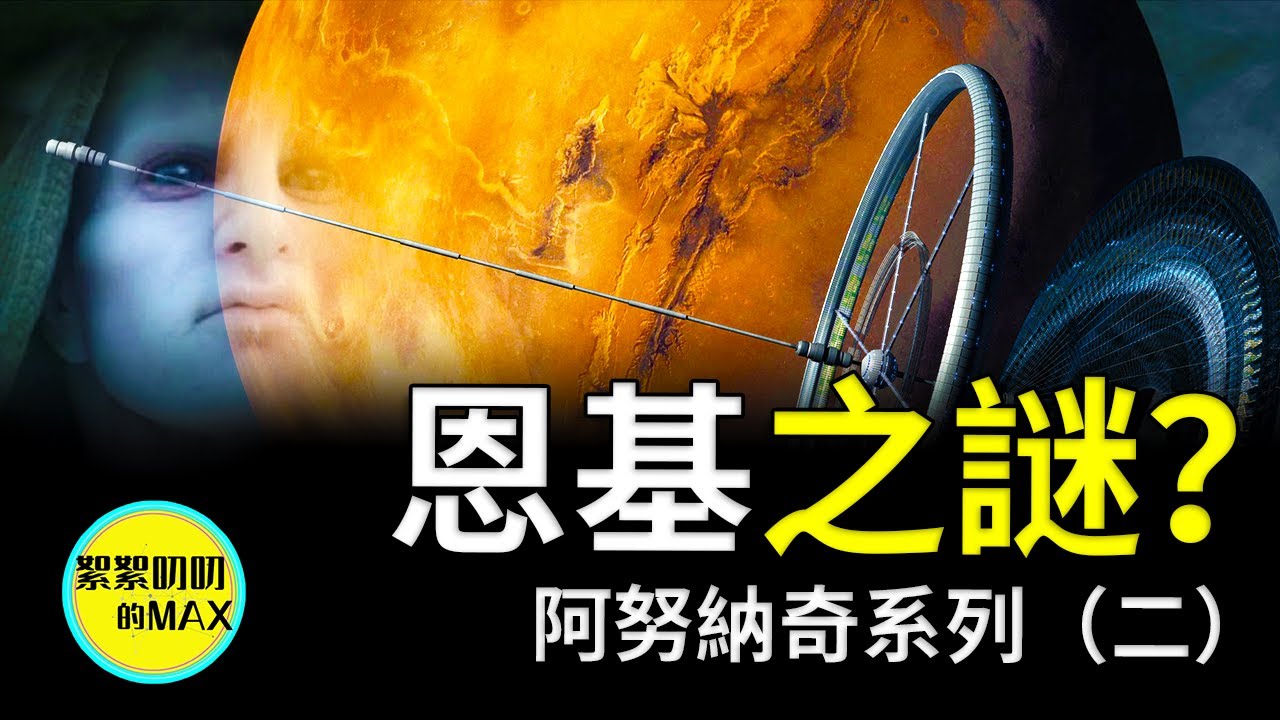 阿努納奇系列（二）：恩基降臨地球，多維度講解恩基被稱為水之神的原因，還有恩基恩利爾寧瑪之間混亂的兄妹關係，講述不一樣的阿努納奇（anunaki）|絮絮叨叨的MAX|