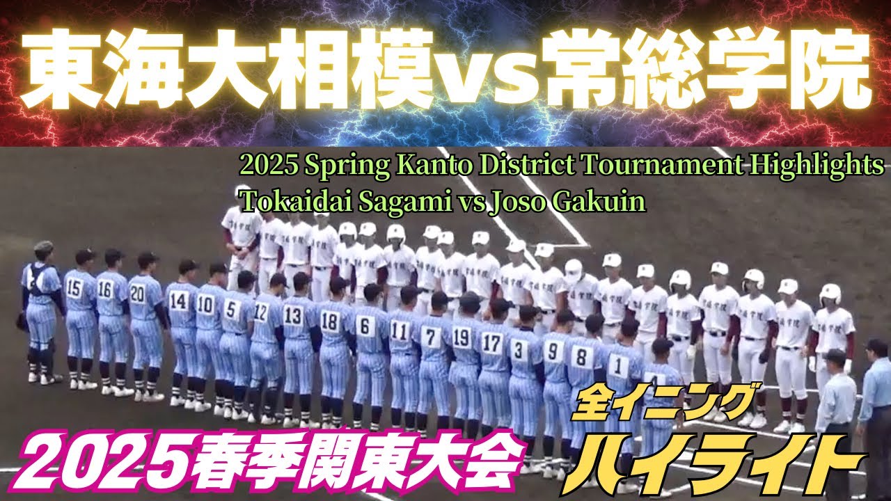 【全イニングハイライト】東海大相模vs常総学院　両チームとも強打を誇ったが意外な結末に（2025春季関東大会）