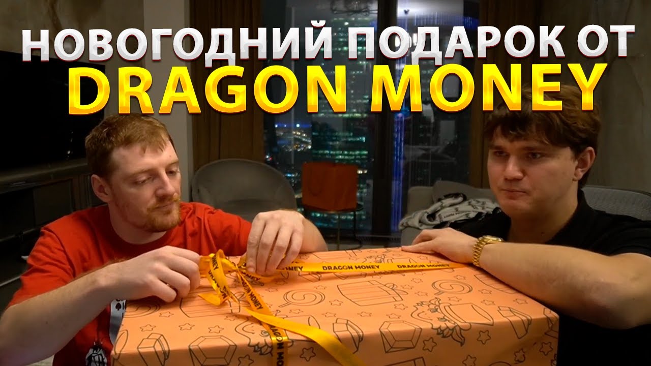 НОВОГОДНИЙ ПОДАРОК ОТ DRAGON MONEY! РАСПАКОВКА С VJLINK