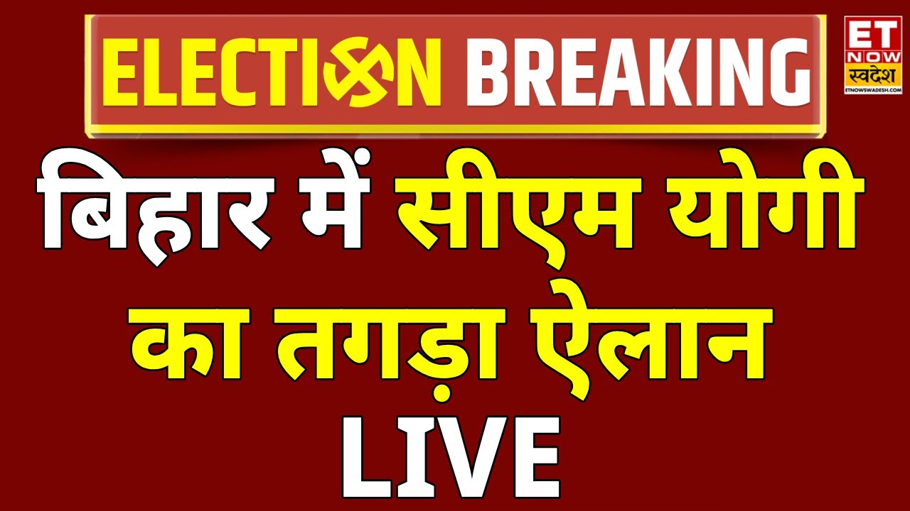 CM Yogi Speech : बिहार चुनाव में सीएम योगी की धांसू एंट्री!....दमदार भाषण LIVE