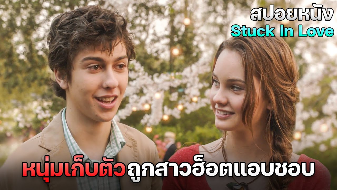 หนุ่มเก็บตัวไม่รู้เลยว่า... สาวที่สวยที่สุดในห้อง แอบชอบเขาเหมือนกัน... | สปอยหนัง Stuck in Love