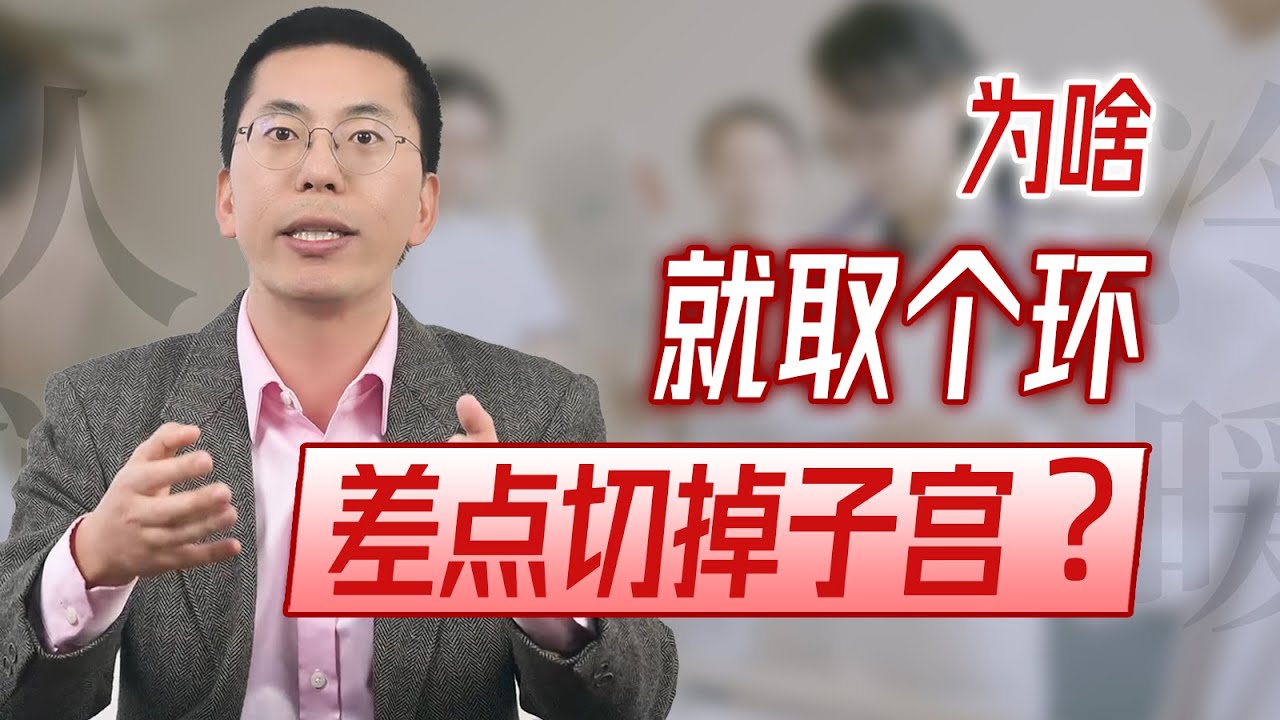 她说：我就是取个环，为什么血流不止还差一点切除子宫呢？