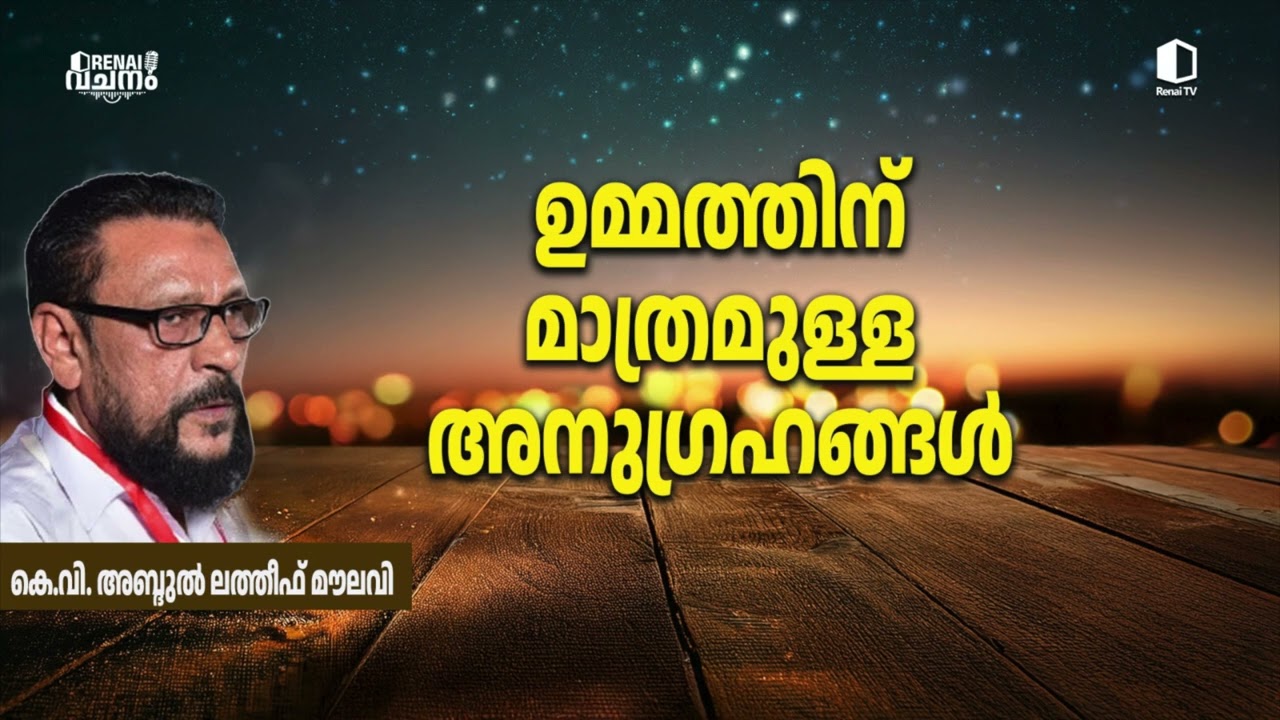 ഉമ്മത്തിന് മാത്രമുള്ള അനുഗ്രഹങ്ങൾ | കെ വി അബ്ദുൽ ലത്തീഫ് മൗലവി | റിനൈ വചനം