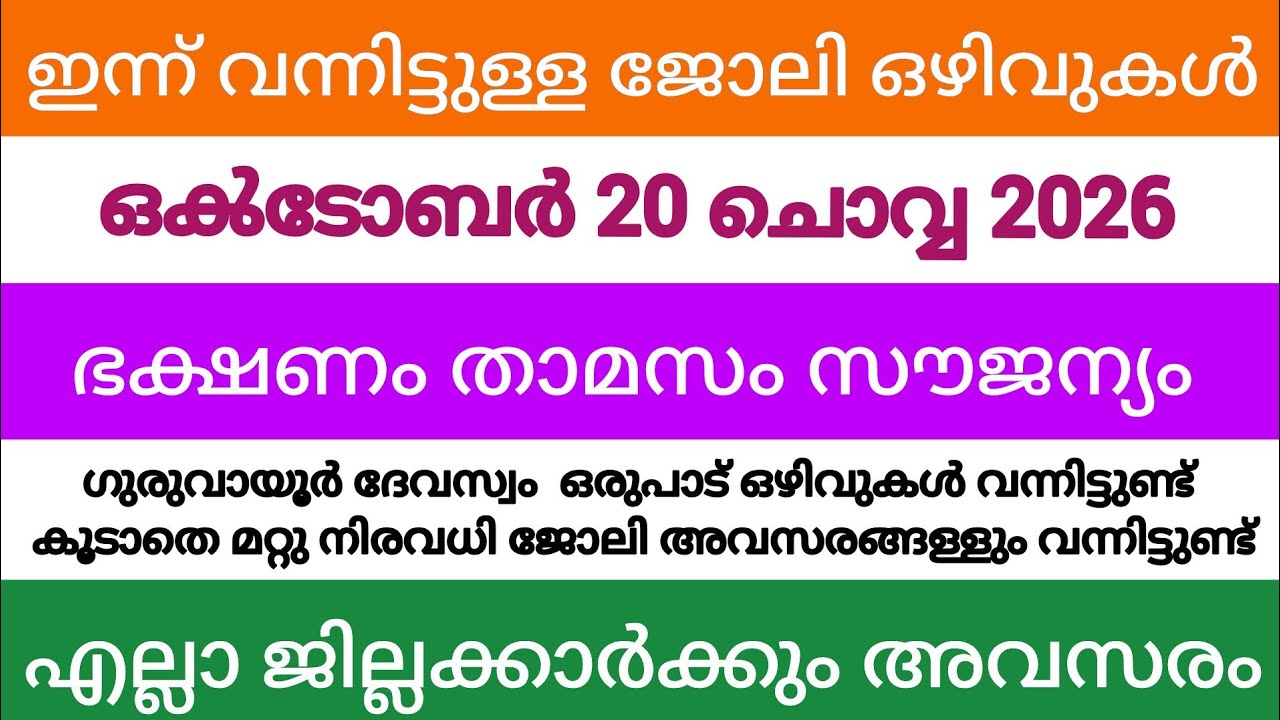 ഇന്ന് വന്ന ജോലി അവസരങ്ങൾ| kerala job vacancy today | latest job vacancy in kerala | job vacancy 2026