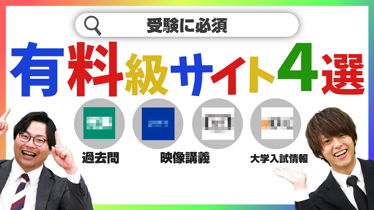 【受験対策】情報戦に勝つ！大学受験に本気な高校生が活用している“有料級”の神サイト4選を紹介！