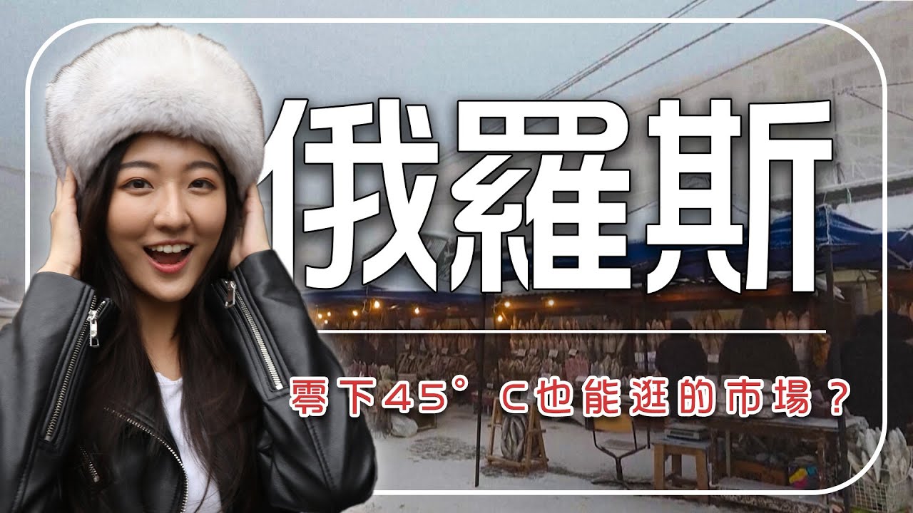 【俄羅斯】零下45°C也在賣！亞庫次克三大傳統市場大揭密｜