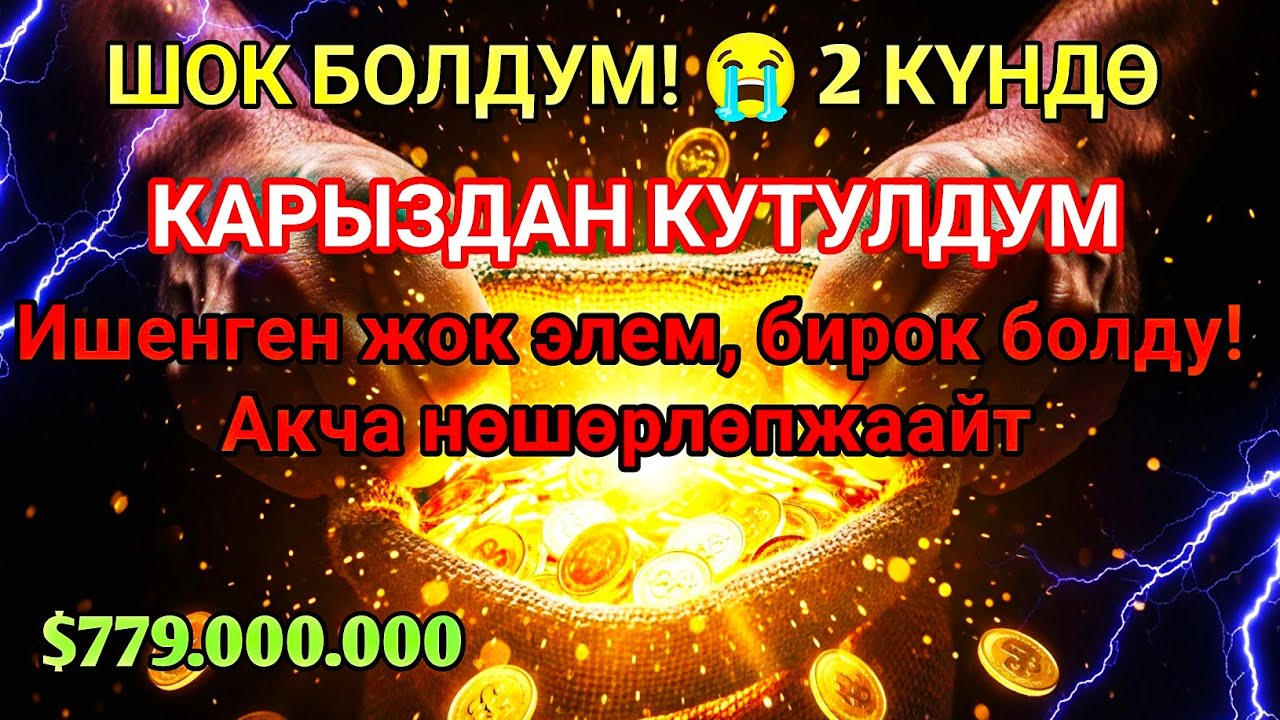 ✨Бул СҮРӨНҮ эч ким айтпайт! Ишенген жок элем 😫 Үйгө береке, чөнтөккө акча чакырган эң күчтүү дуба