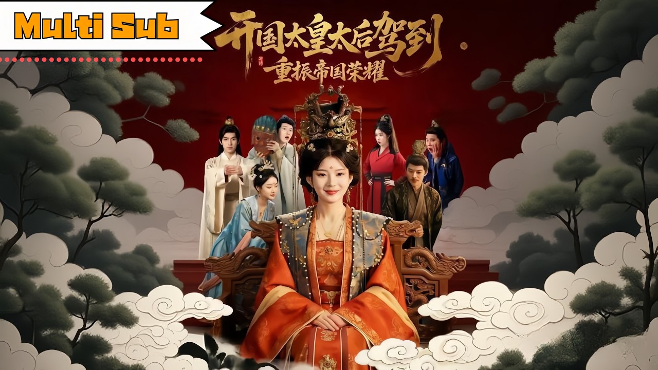 【全集】李汝💞馬超｜👑太皇太后病逝重生雙十年華&mdash;&mdash;⚔️孫兒昏聵朝綱混亂，她以雷霆手段重振帝國｜《開國太皇太后駕到，重振帝國榮耀》全集 #短劇 #大陸短劇 #穿越 #奇幻 #drama #穿书 #古装