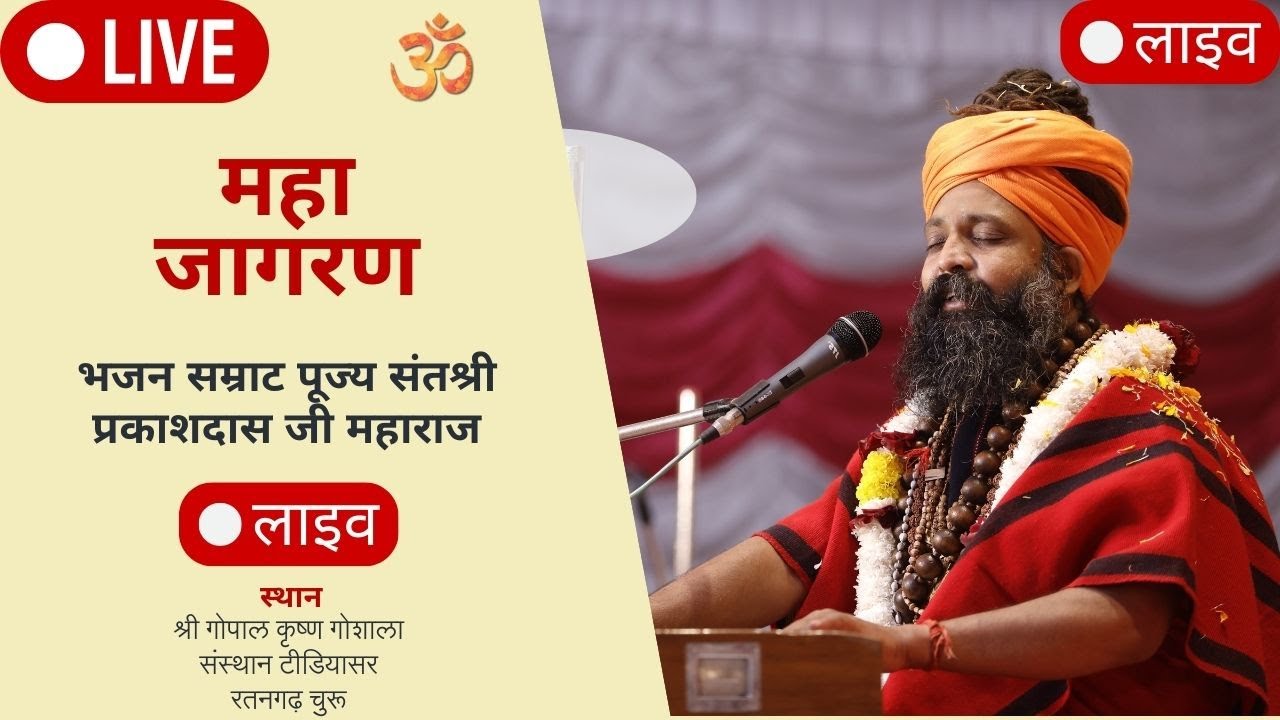 पूज्य भजन सम्राट श्री प्रकाशदास जी महाराज द्वारा भव्य भजन संध्या | संस्थान टीडियासर रतनगढ़ चुरू