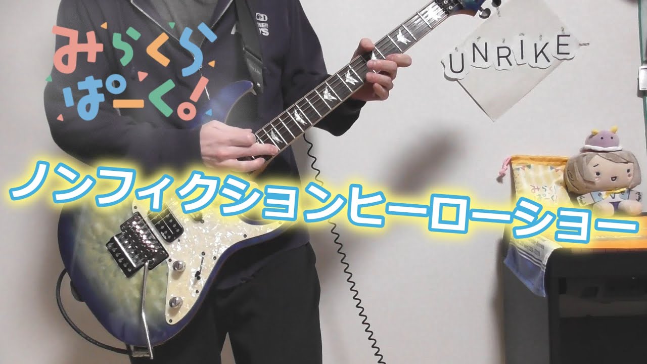 【Link！Like！ラブライブ！】ノンフィクションヒーローショー/みらくらぱーく！　guitar cover【蓮ノ空】