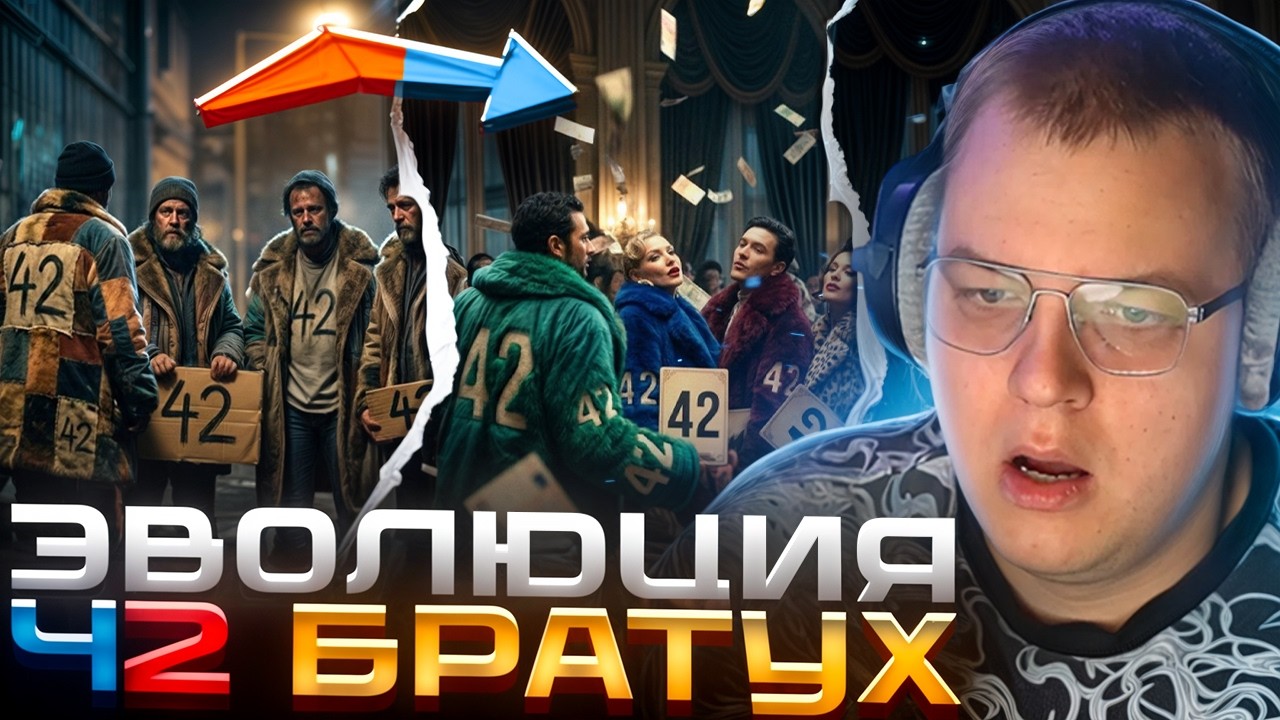 ПЯТЁРКА про ЭВОЛЮЦИЮ 42 БРАТУХ