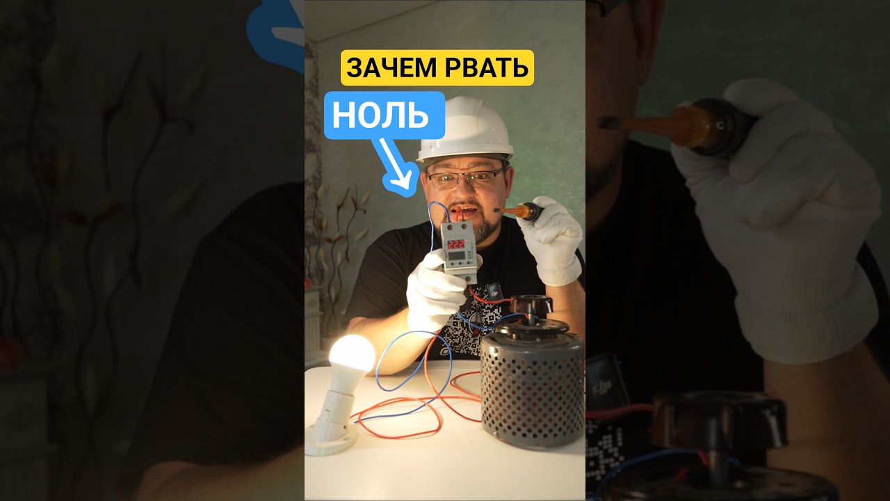Зачем рвать ноль? И что такое гистерезис реле напряжения? #секрет #энерголикбез