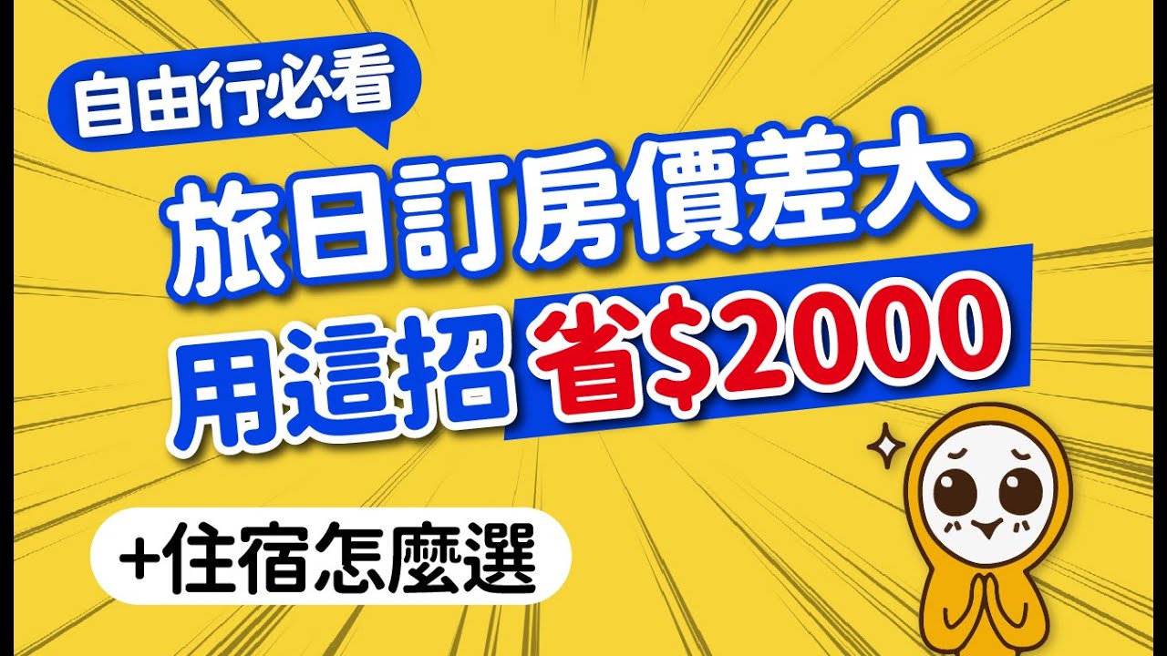 旅日這樣訂飯店激省千元！不藏私省錢5招｜日本自由行住宿怎麼挑？秒選免煩惱｜豪華平價飯店推薦&middot;住宿訂房攻略&middot;注意事項｜日本旅遊攻略👈MOOK玩什麼