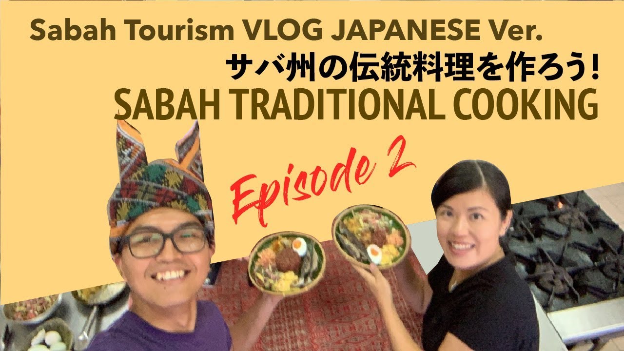 【サバ州観光局日本語VLOG 2】サバ州の伝統料理を作ろう！Sabah Traditional Cooking