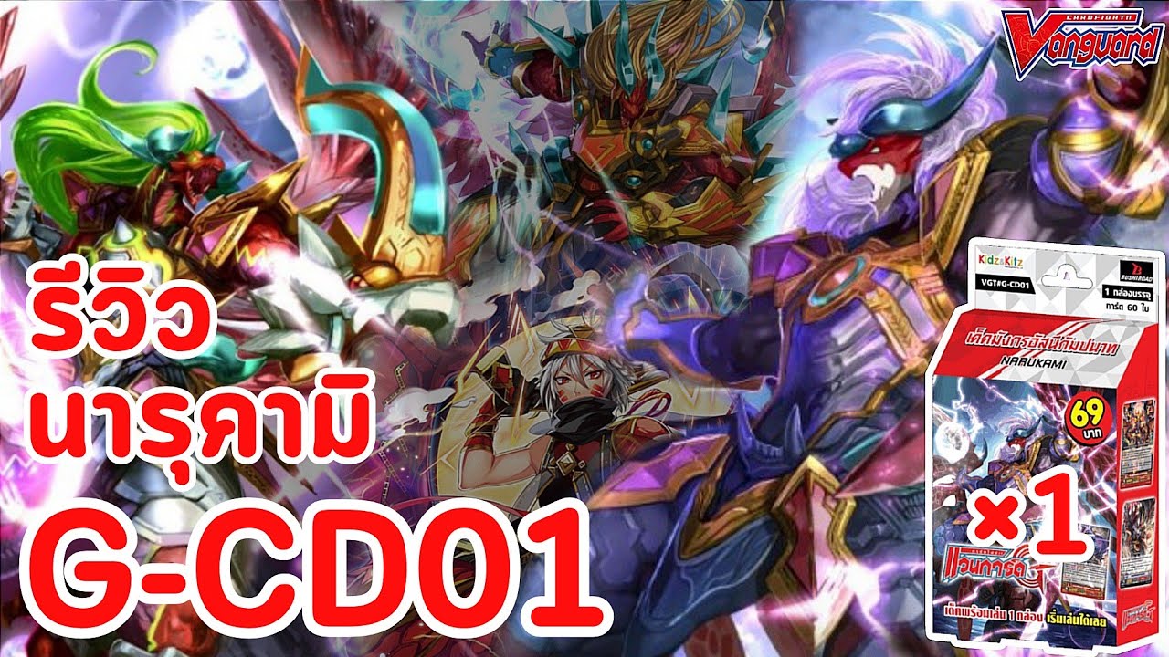 รีวิว G-CD01 นารุคามิ 69 บาท + คอมโบการเล่นสำหรับมือใหม่ใน 1 กล่อง!!! | VANGUARD