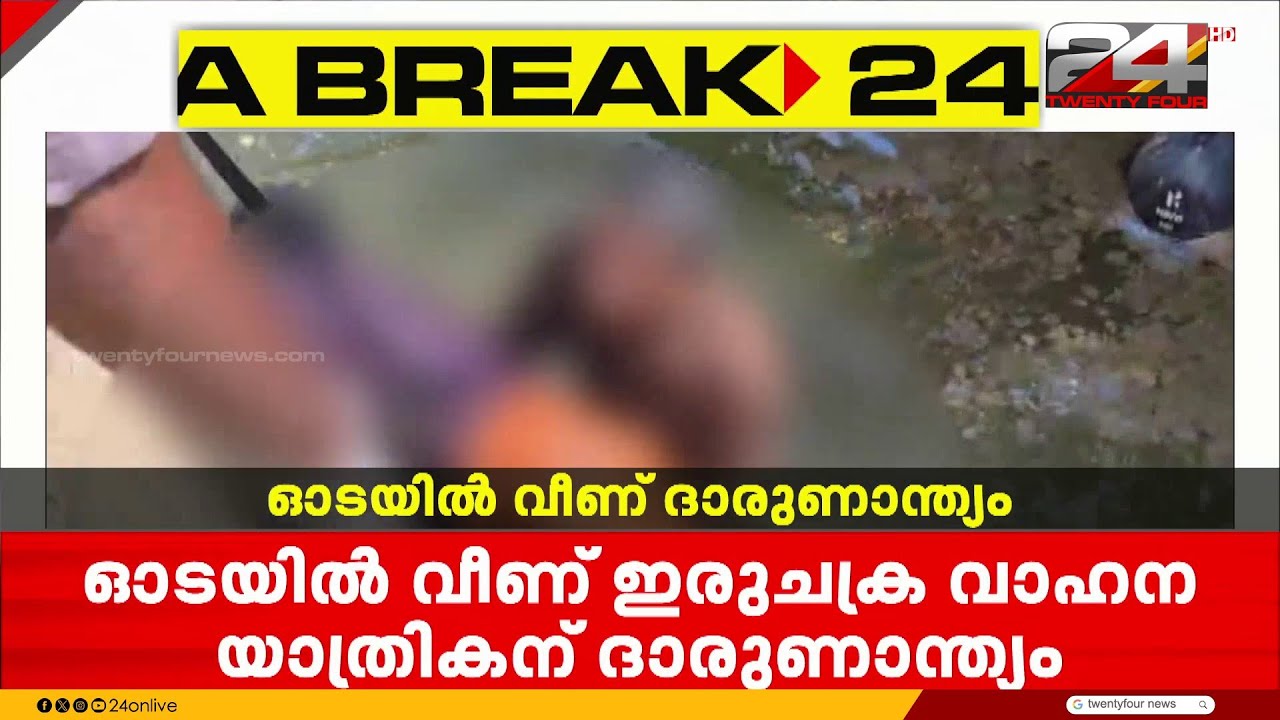 കൊല്ലത്ത് ഓടയിൽ വീണ് ഇരുചക്രവാഹന യാത്രികന് ദാരുണാന്ത്യം; അപകടം NH നിർമാണം നടക്കുന്നിടത്ത്