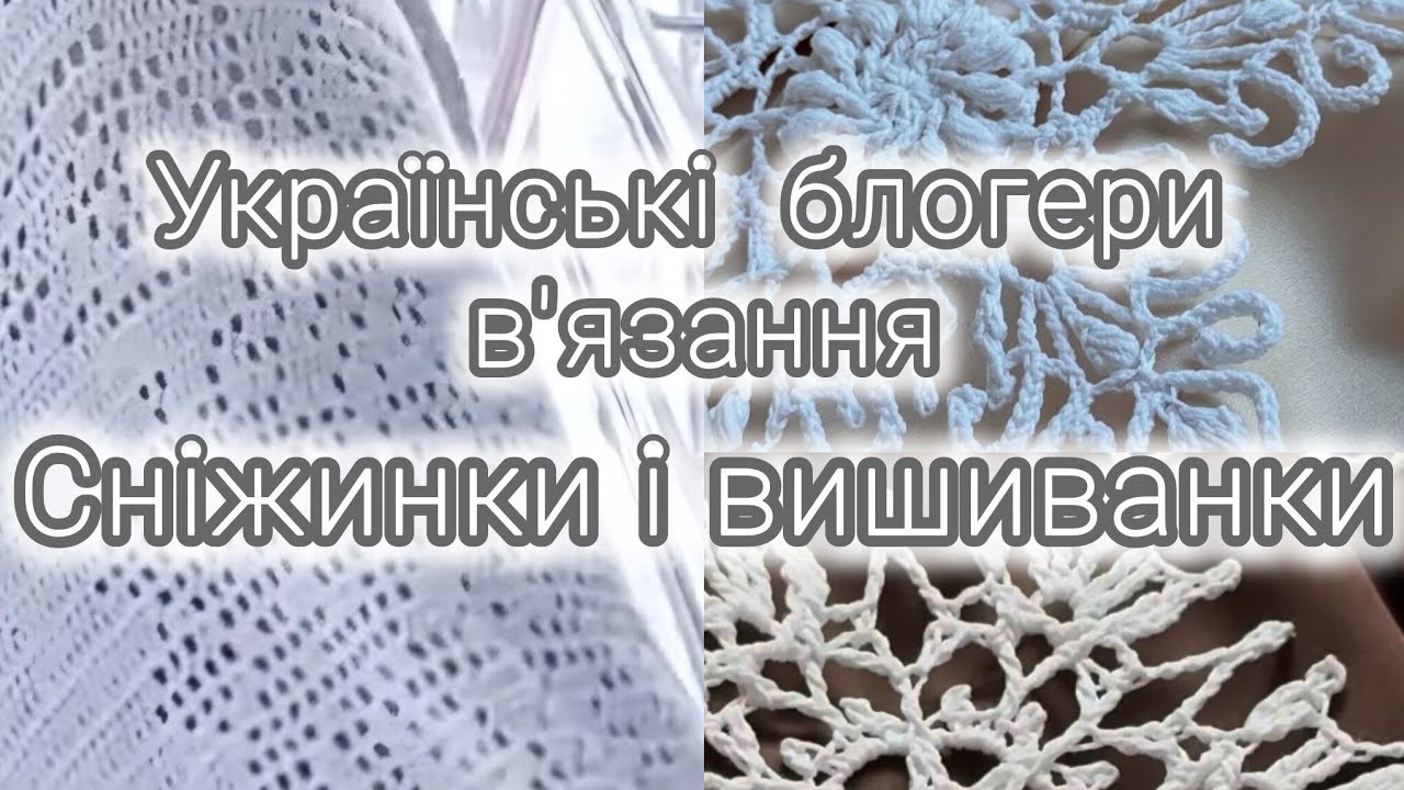 24 ноября 2025г. Украинские блоггеры вязания. Снежинки и вышиванки.