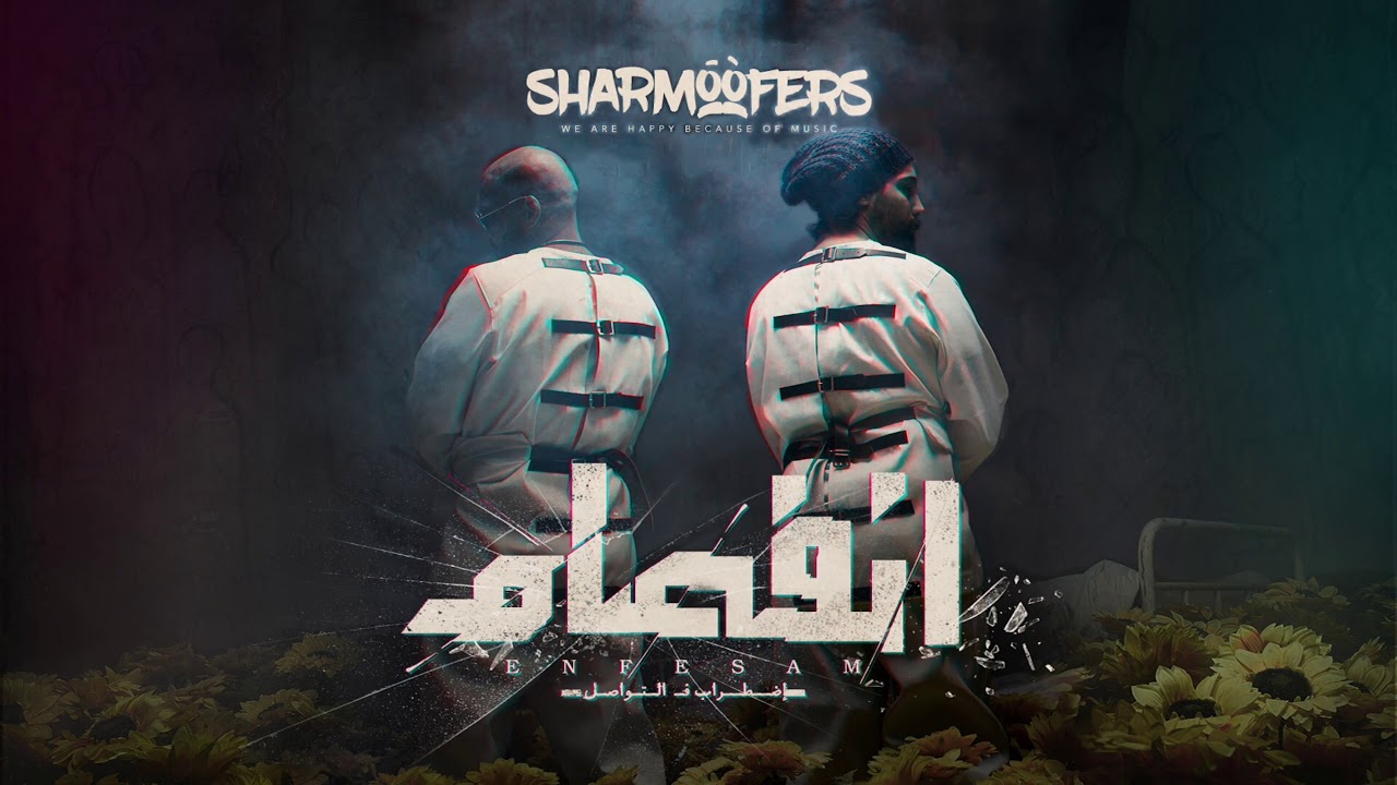 Sharmoofers - Hawwa ( Exclusive | 2019 ) شارموفرز - حوا