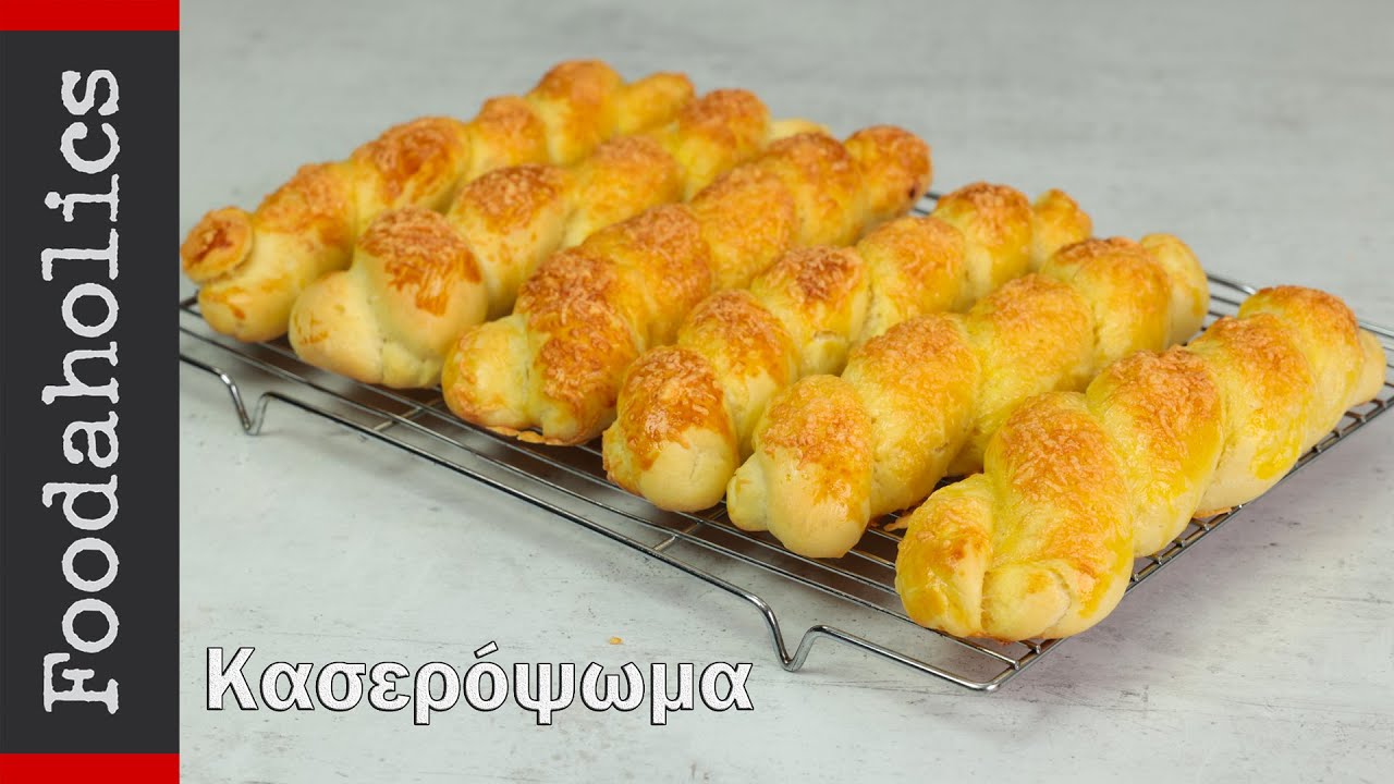 Αφράτα και λαχταριστά κασερόψωμα | Foodaholics