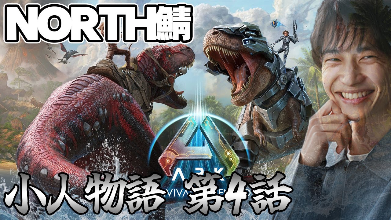 【ARK】これはNORTH鯖に住まう小人の物語【第4話】