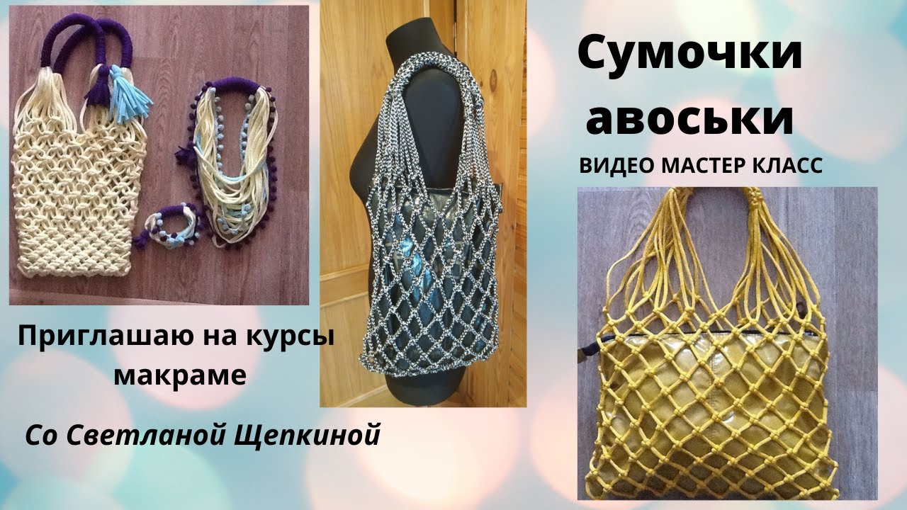 Сетка авоська. Макраме начинающим. Часть 2. Варианты плетения ручек