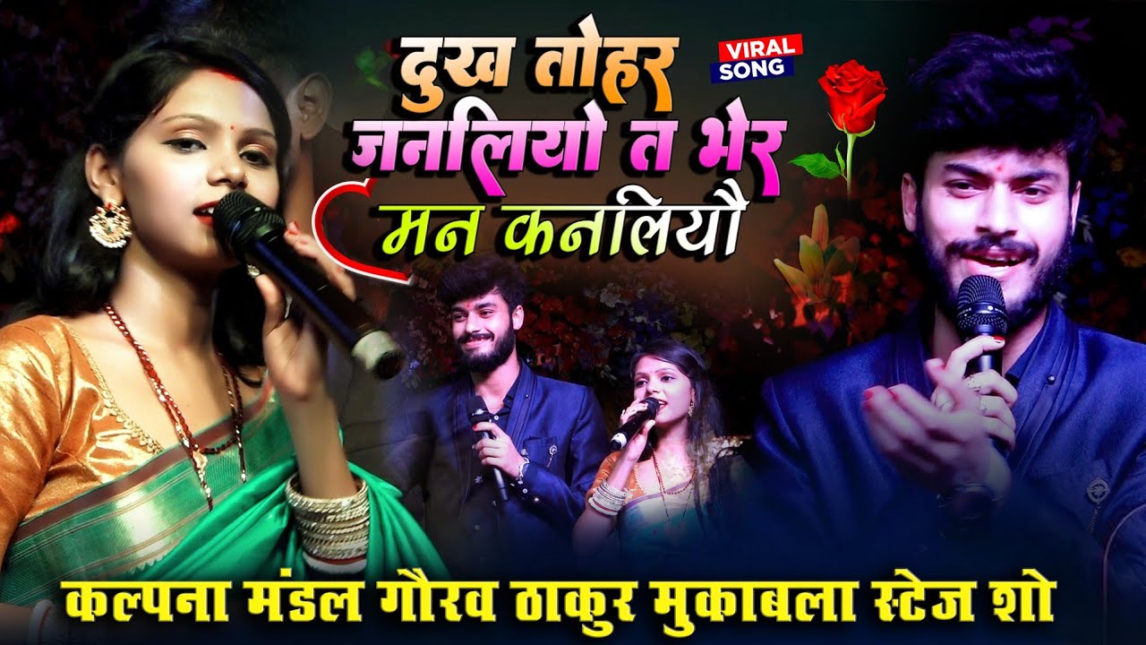 दुःख तोहर जनलियौ त भइर मन कनलियौ || कल्पना मंडल गौरव ठाकुर स्टेज शो | #Gaurav Thakur #Kalpana Mandal