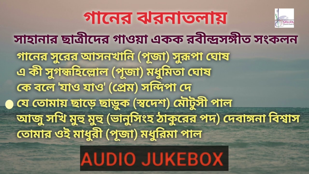 রবীন্দ্রসঙ্গীত সঙ্কলন।।গানের ঝরনাতলায়।। AUDIO JUKEBOX ।। 