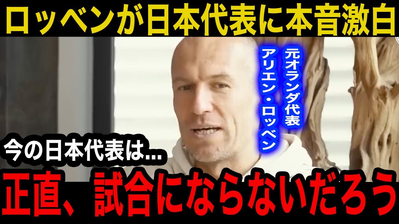 【W杯】「日本は欧州上位と互角」元オランダ代表レジェンド・ロッベンも日本代表に衝撃発言！日本vsオランダが運命の初戦に脅威の優勝確率の日本代表に希望はあるのか...【海外の反応】