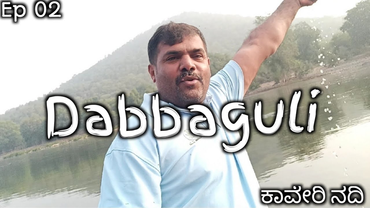 Dabbaguli Kaveri Revar | 95KM Bangalore to Dabbaguli| Best Place. ದಬ್ಬುಳಿ ಕಾವೇರಿ ರಿವರ್ ನಿಯರ್ ಕನಕಪುರ.