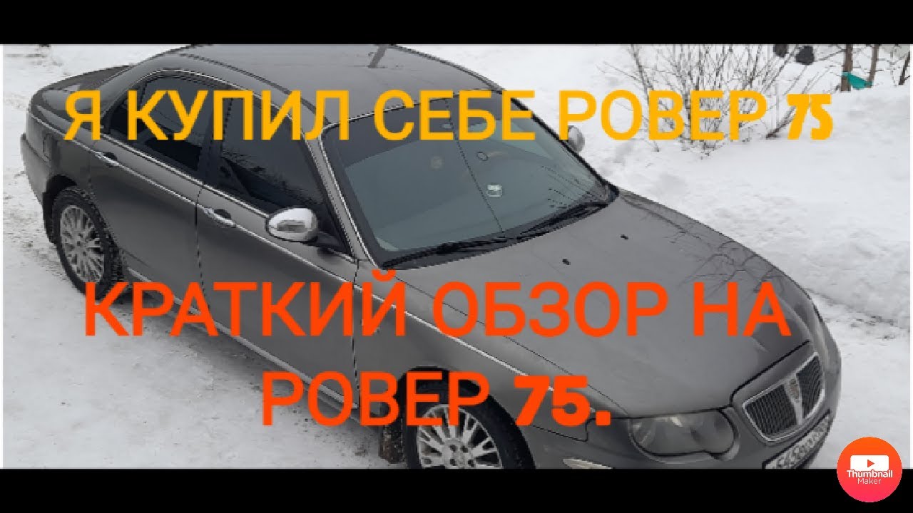 Я КУПИЛ СЕБЕ #ровер 75!!!! #обзор на ровер 75