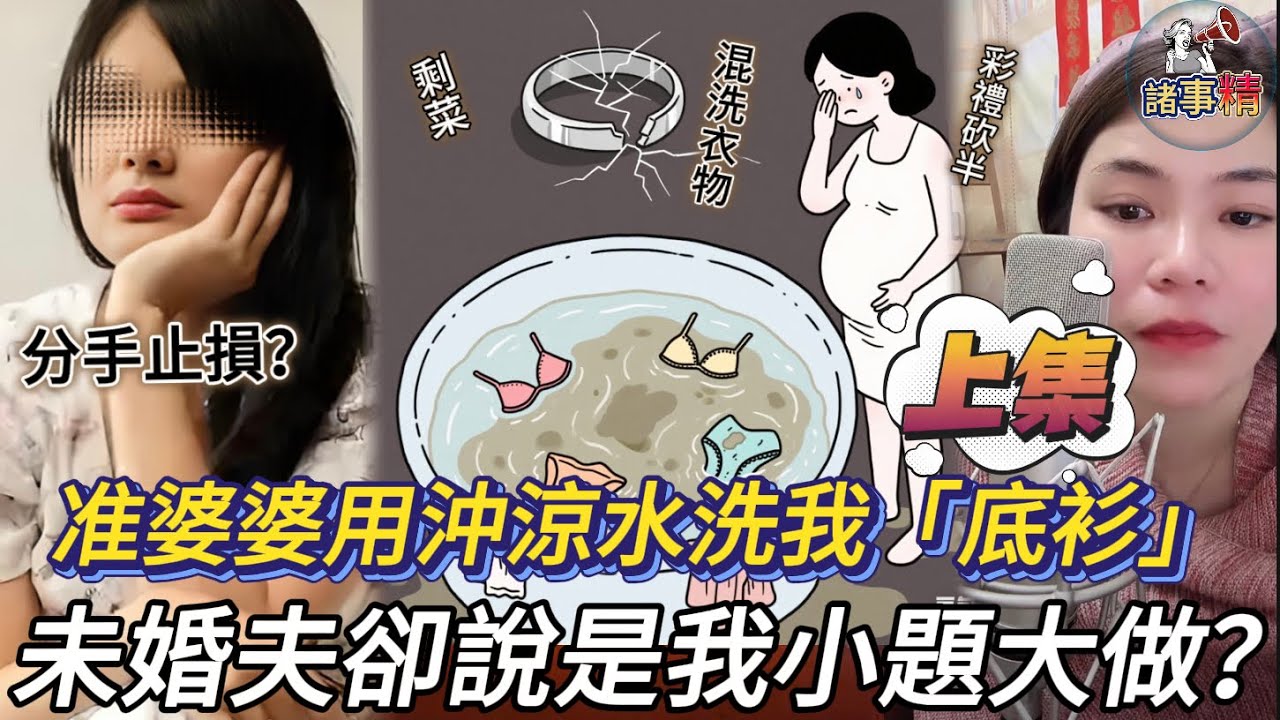 （上）談婚論嫁遇奇葩操作：彩禮砍半、買房防著我，這婚還能結？#情感 #廣東話 #情感故事 #分享 #婚姻 #諸事姐 