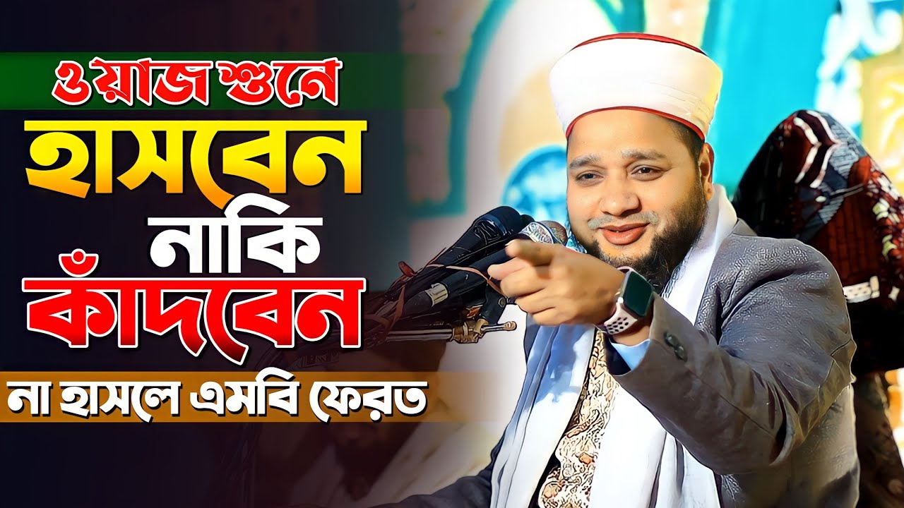 জাহাঙ্গীর হুজুরের ওয়াজ শুনে হাসবেন নাকি কাদবেন | Jahangir Huzur Waz | জাহাঙ্গীর হুজুরের হাসির ওয়াজ।