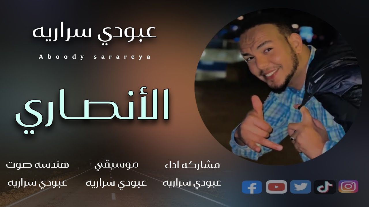 عبودي سراريه || الانصاري || Aboody sarareya alansari