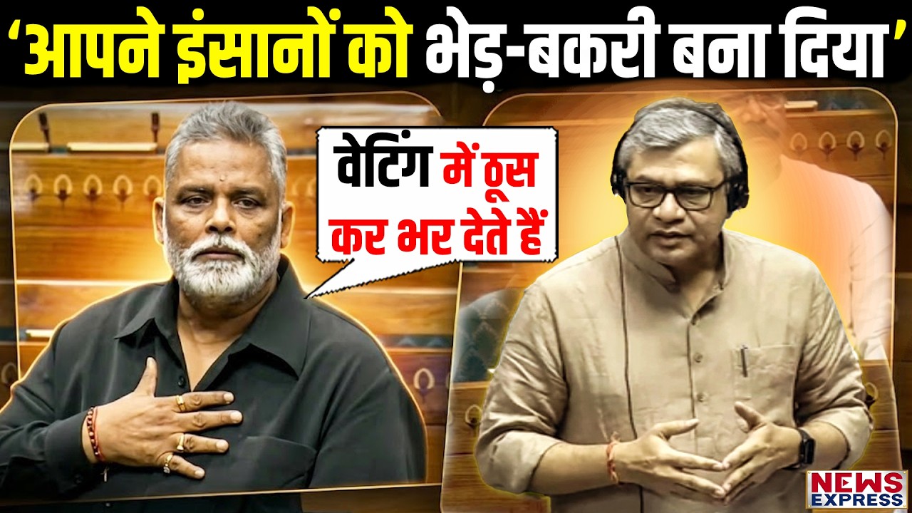 लोकसभा में Pappu Yadav ने रेल मंत्री की ऐसी की तैसी कर दी