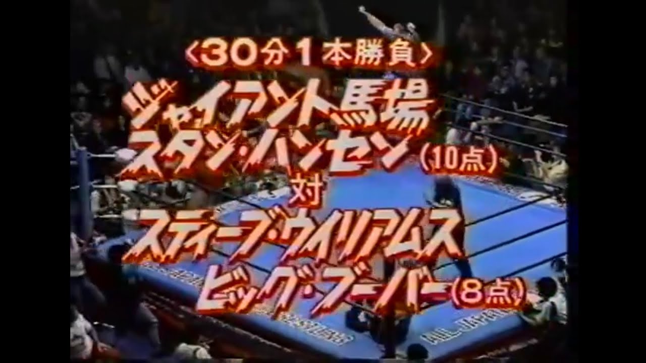 最強タッグ ジャイアント馬場 スタンハンセン vs スティーブウィリアムス ビッグブーバー