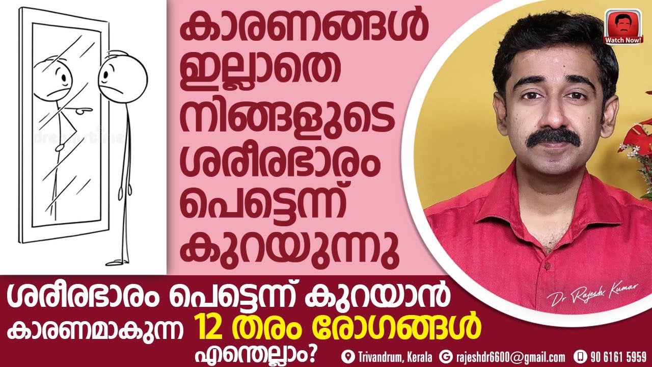 അകാരണമായി ശരീരം പെട്ടെന്ന് മെലിയുന്നു, ഭാരം കുറയുന്നു ഈ അവസ്ഥയുണ്ടാക്കുന്ന12 തരം രോഗങ്ങൾ.ഷെയർ ചെയ്യൂ