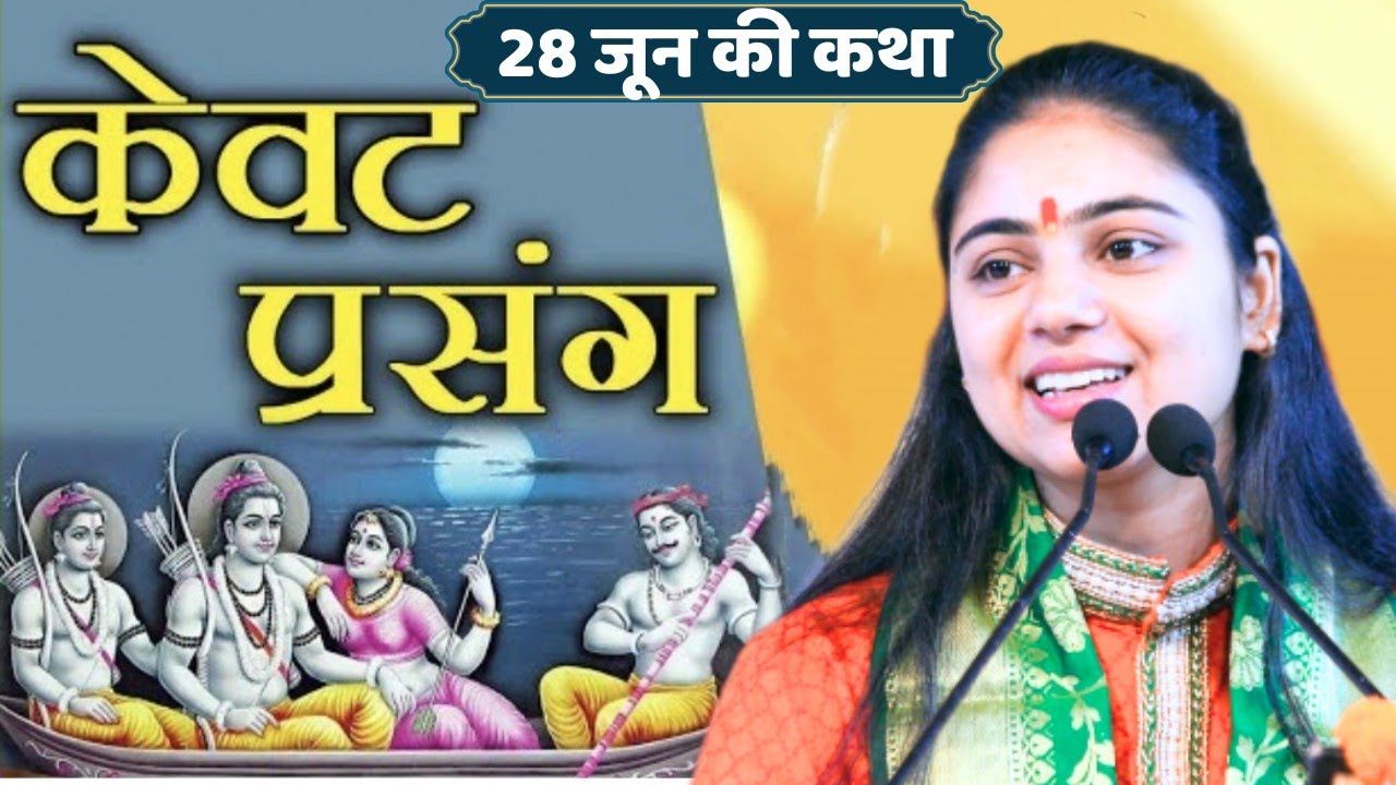 28 जून की कथा केवट चरित्र कथा वायरल हो रहा ramkatha aradhanaji || kevet prasang gonda |shriramkatha