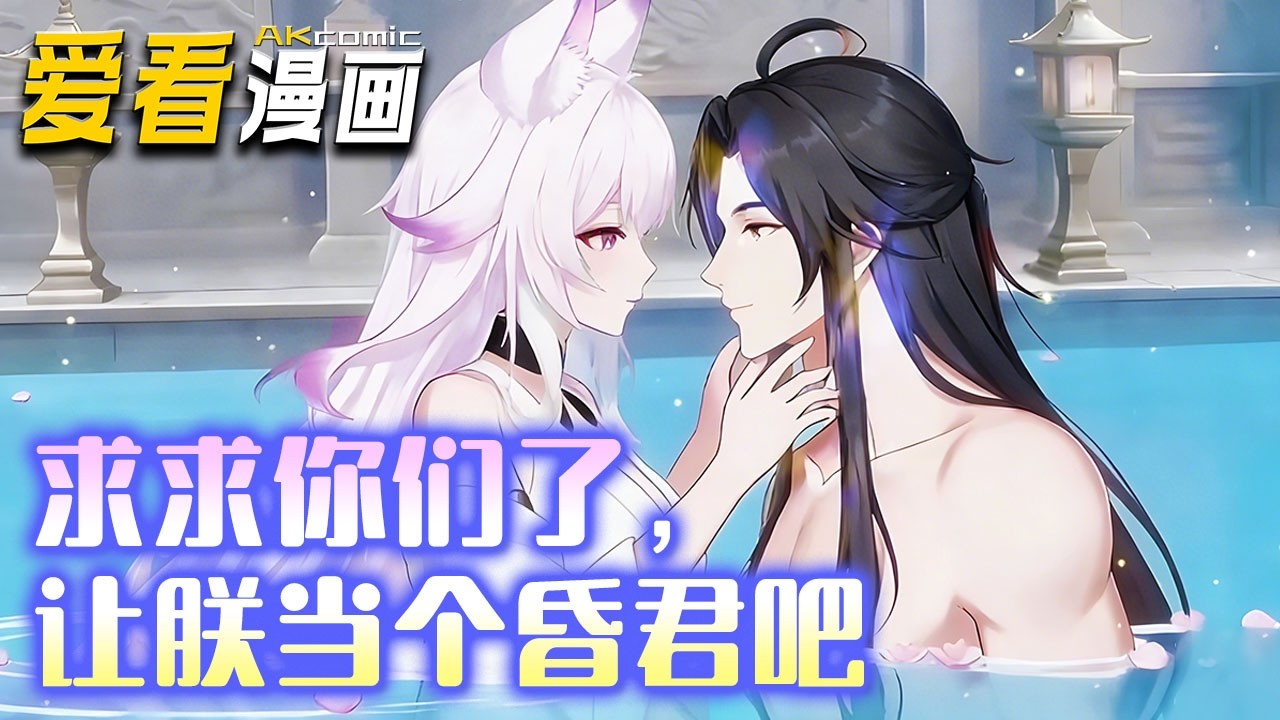 🔥【新番全集来袭】《求求你们了让朕当个昏君吧》 别人穿越当明君，赢渊穿成秦始皇只想亡国回家，结果满朝文臣武将拦着，根本亡不了一点！#恋爱  #anime #爱看漫画 #逆袭