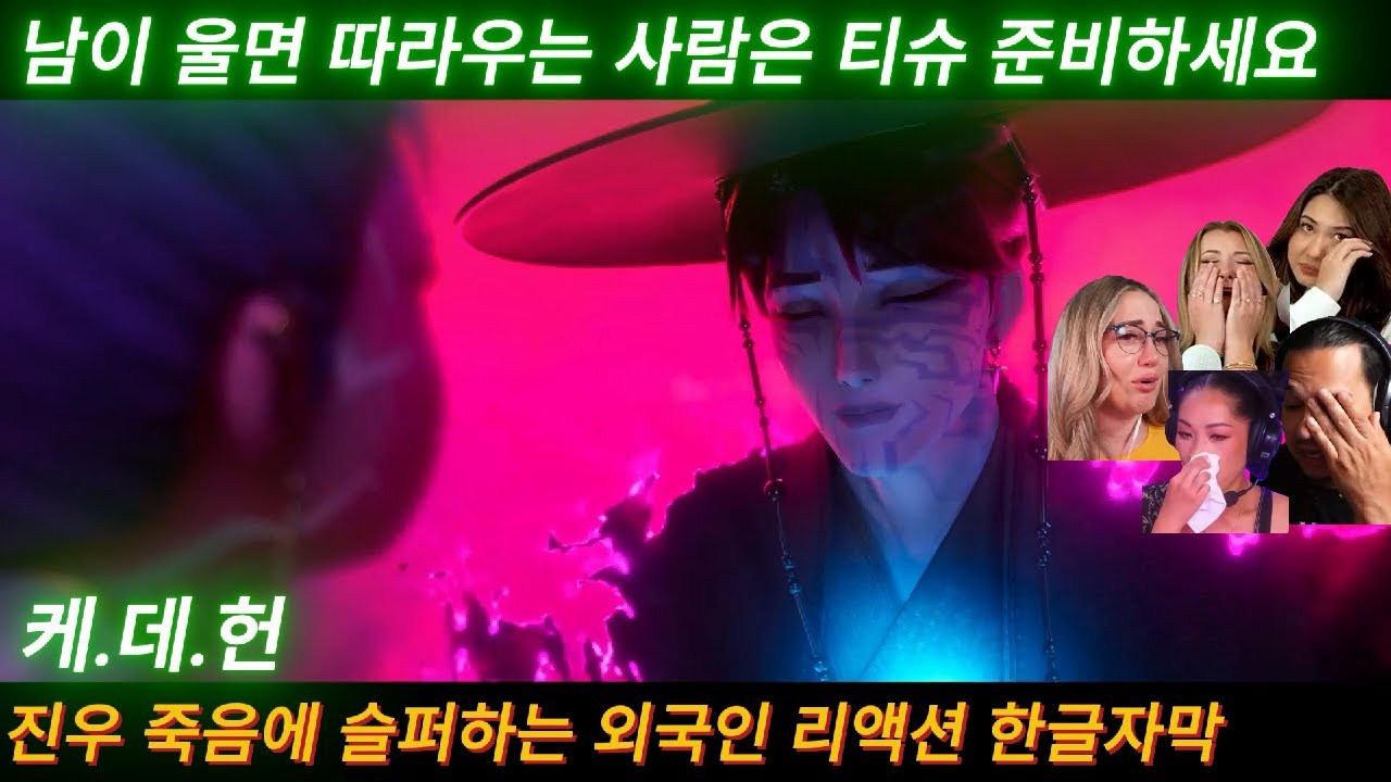 해외반응 케이팝 데몬 헌터스 후반 진우 죽음에 눈물 흘리는 외국인 (4-3탄) 리액션 한글자막  #케이팝데몬헌터스 #케데헌 #케데헌노래 #영화리액션 #kpop #진우