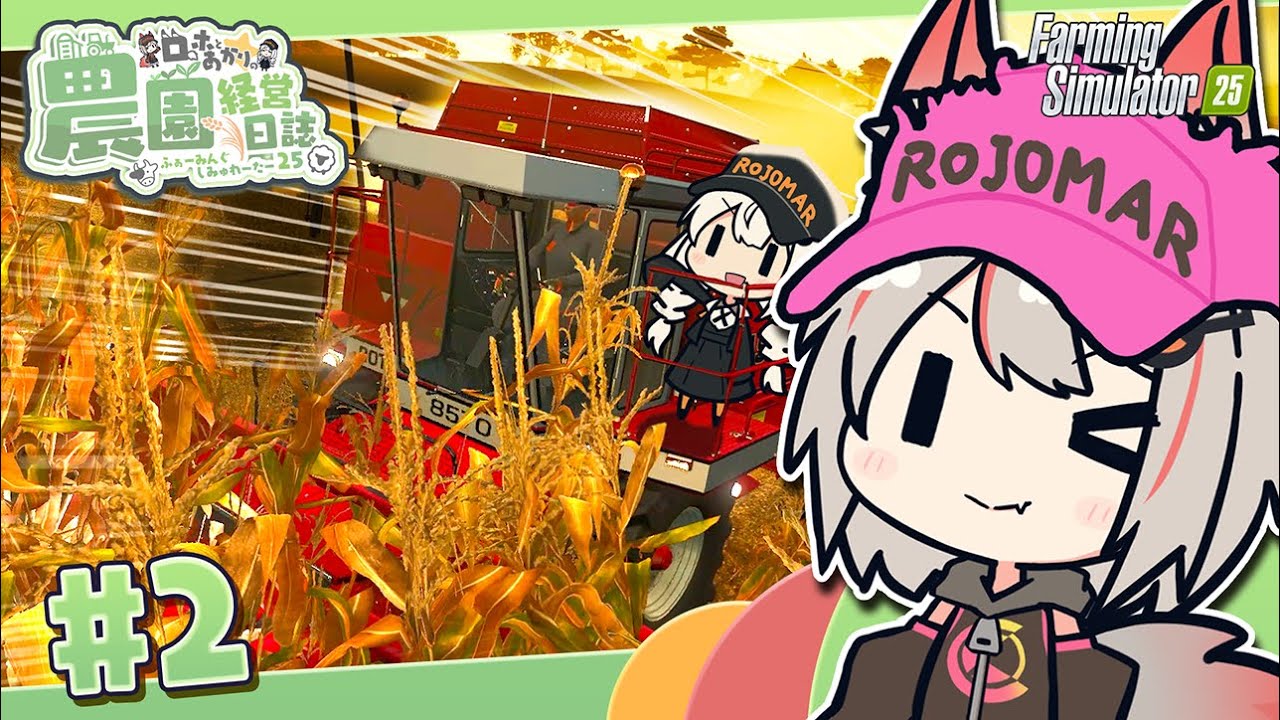 【Farming Simulator 25】収穫とアルバイト - 新米🦊農家と食いしん坊の野望 part2 | CONTA