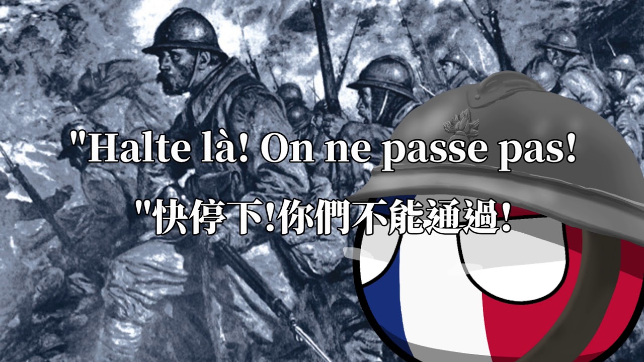 Verdun! On ne passe pas - 凡爾登! 你們無法通過
