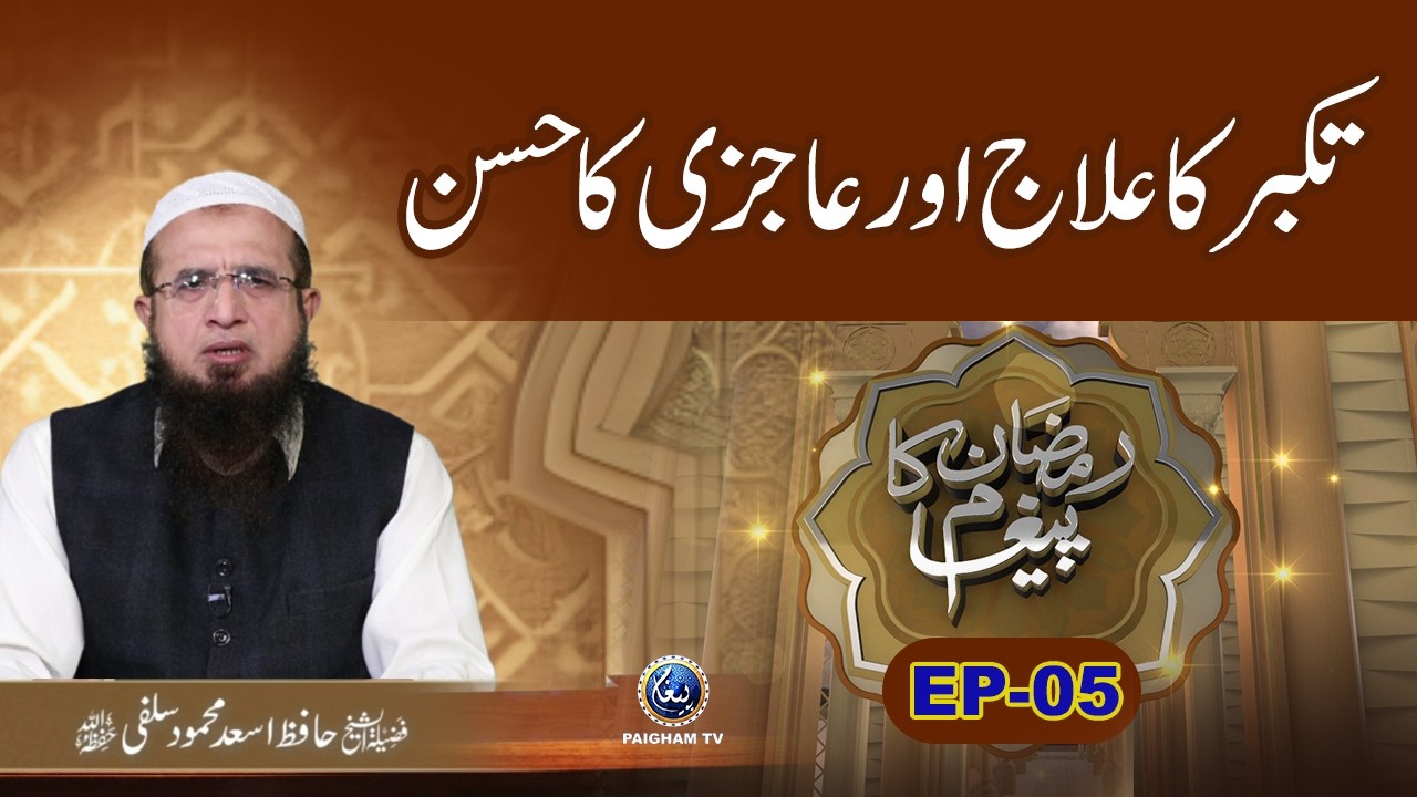 Takabar ka ilaj Aur Ajazi ka Husan  | Ramzan Ka Paigham 2026 EP05 | Hafiz Asad Mehmood Salfi