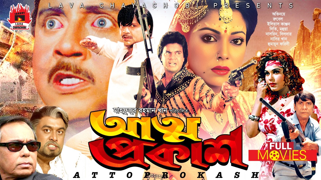SUPER-HIT BANGLA MOVIE | Attoprokash - আত্মপ্রকাশ | Rubel, Ilias Kanchan, Diti, Humayun Faridi