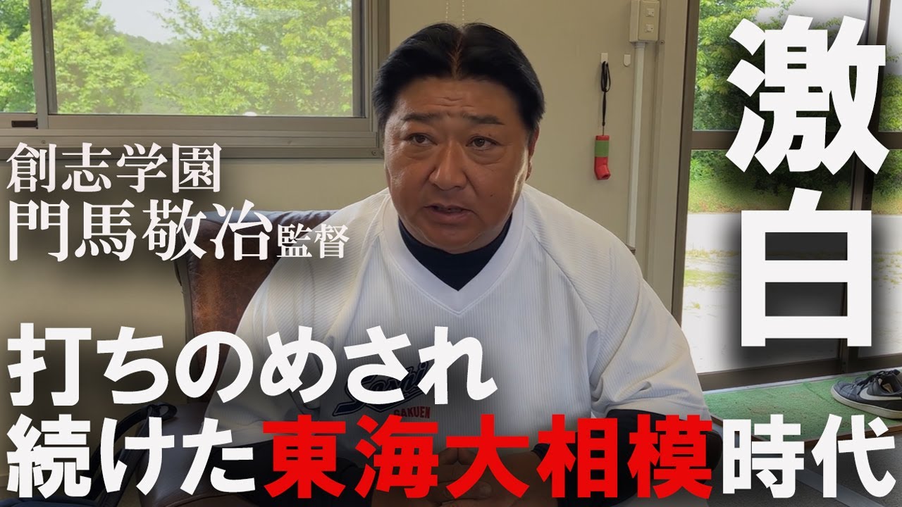 【名将インタビュー】「批判を受け止める器量がなくて苦しかった」門馬敬治監督の現在を作り上げた礎
