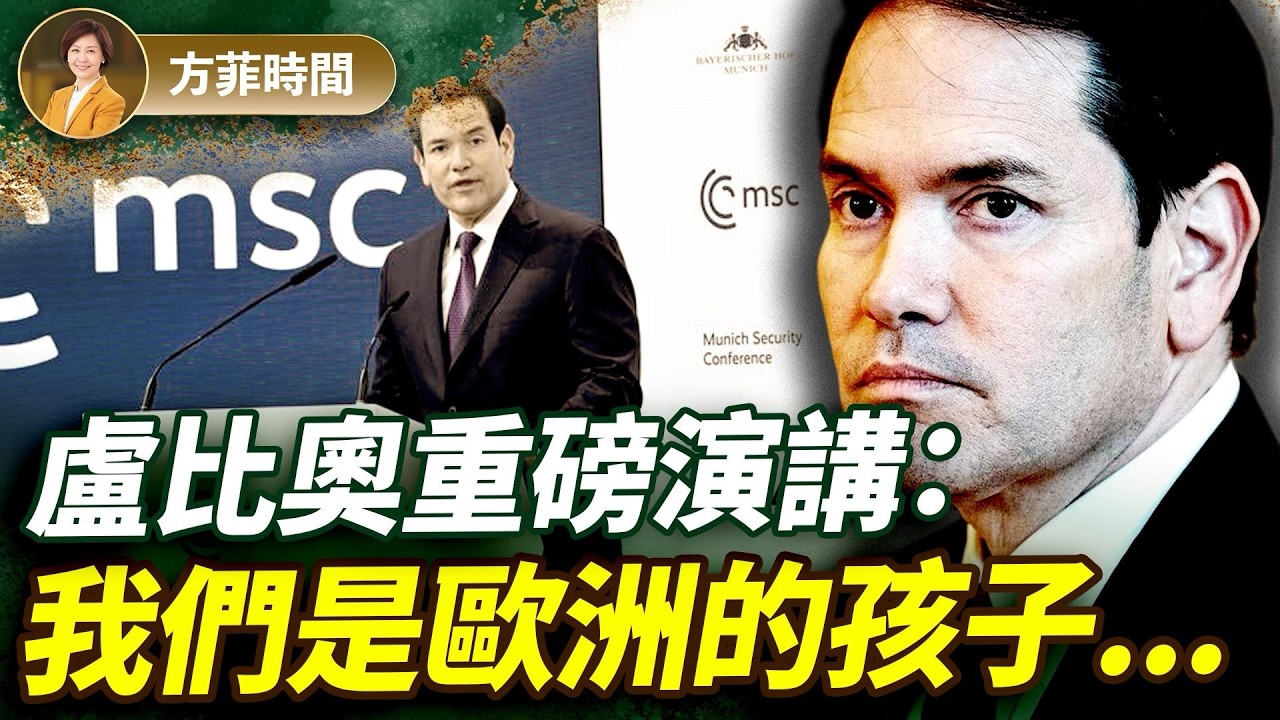 盧比奧慕尼黑演講獲全場起立鼓掌！對歐洲深情呼喚：回來吧，我們攜手讓西方文明再次偉大！｜方菲時間